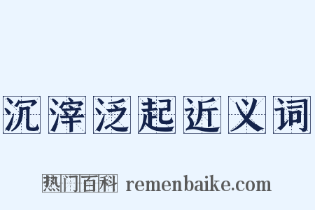 沉滓泛起近义词是什么意思的图片